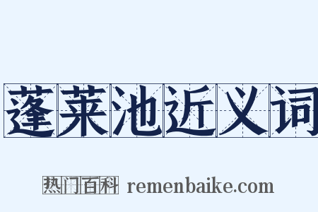 蓬莱池近义词是什么意思的图片